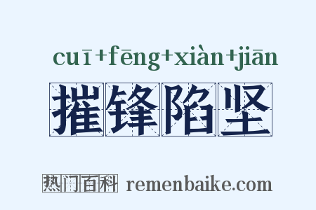 摧锋陷坚是什么意思的图片